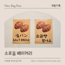 소로3-21 | 창원 시티세븐 신상 소금빵│오픈이벤트 천원의행복 &#34;소로움&#34; 오픈런 웨이팅 내돈내산 후기