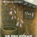 여름정원