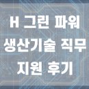 [취준] 에이치그린파워 생산기술 지원 후기.