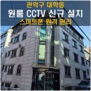 2004 | 관악구 대학동 원룸 CCTV 설치 후기｜포커스H&amp;S FT-2004 적용