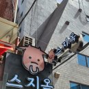도곡원 | 매봉역/도곡동) 스지탕 맛집 "스지옥" 리뷰 (feat. 직장인 점심메뉴 추천)