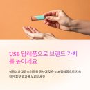 USB 기념품 제작 - 기업 행사 및 학교, 대학생 단체선물로 탁월