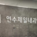 연수제일내과의원 이미지