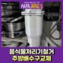 사당3동주민센터 | 음식물처리기철거 주방배수구교체