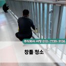 천안 불무중학교 창틀 청소 후기 깔끔한 환경 관리