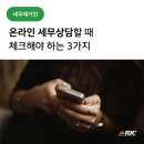 온라인세무상담 잘 해주는 세무사 찾고 있다면?