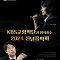KBS교향악단과 함께하는 2024 신년음악회 이미지