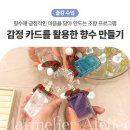 (주)대아 | 경남 진주 조향 출강 감정카드를 활용한 대아고등학교 Wee클래스 향수 만들기