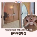 복이담에스테틱 | *창원윤곽관리_창원에스테틱추천 끌리메창원점*