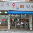 일광온누리약국 이미지