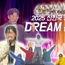 2025 신한국 청년총회 DREAM 콘서트 이미지