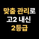 동해광희고등학교 | 동해광희고등학교 고2, 내신 대비는 이렇게! 맞춤 커리큘럼으로 2등급 달성, 동해 동희동 수학학원