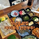 우리동네과일야채군자역점 | 석남역 맛집 ‘우리동네 연안부두 석남본점‘ 도다리회 전문