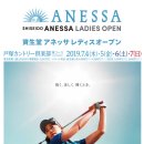 SHISEIDO ANESSA LADIES OPEN ★ 신설대회 세로운 다짐으로 힘차게 ★ 이미지