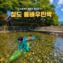 명등민박 | 청도 용바우민박 신원계곡 아이랑 물놀이 평상 후기