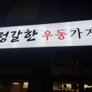 정갈한우동가게