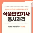 원광대학교 식품산업기술대학원 | 식품안전기사 응시자격 쉽게 준비했어요