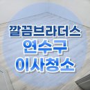 연수구 성일아파트 20년 된 구축아파트 이사청소 하청업체 없이 하루 한집!