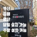 화명현대아파트경로당 | 화명동 화명현대2차 아파트 도어락 현관 무타공 교체 설치