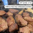 전주 송천동 고기집 l 이베리코 흑돼지 맛집 모현동참숯집 전주송천동점