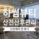 주안역지하도상가 (13번출구) | 하썸뷰티 산전 산후 관리 추천 | 인천 산전마사지 | 대만족 33주차 임산부 찐 후기