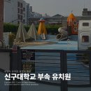 안양샘유치원(공립) | 신구대학교 부속 유치원 입학 설명회 후기 (칭찬파티 주의)