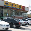 원골식당 이미지