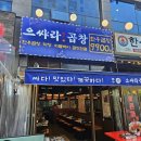막창이랑곱창이랑 | 발산맛집 으쌰라곱창 마곡발산점 가성비 끝판왕