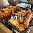 샤로수길 맛집 그릴하우스 가성비 좋은 돼지모듬한판 후기