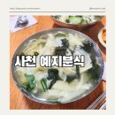 경남 사천 &lt;예지분식&gt; 물국수 수제비 맛집 솔직후기