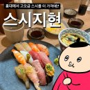 홍대 데이트 밥집 추천 !! 연남 스시 맛집 &lt;스시지현&gt; 솔직 후기