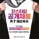 [인스타짐] P.T 레슨부서 공개채용 이미지