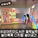덕상로(즐거운길) | 아이랑 사상어린이도서관 들락날락 놀이톡톡 디지털 놀이공간 무료이용방법 후기