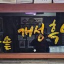 가마솥개성흑염소탕 이미지