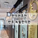 녹월한의원 이미지