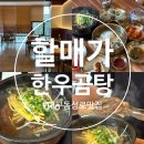 할매가한우곰탕 이미지
