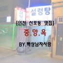 [인천 신포동맛집] 중.앙.옥 진한 맛의 설렁탕 한그릇 ! BY.빡상남자사람