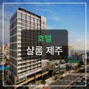 샬롬카서비스 | 제주 시내 호텔, 비즈니스 출장객 90%가 극찬한 이유?
