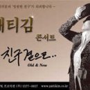 패티김 콘서트 Old & New[07.3.3.~4.] 이미지