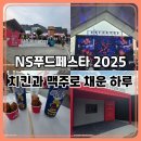 경진푸드 | 전북 익산 NS푸드페스타 2025 후기: 치킨 + 논알콜 맥주가 준 소확행