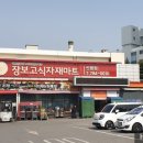 장보고할인마트 이미지