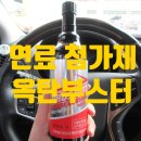 대림 주유 산업 | 출력증가, 연비 향상 방법! 연료첨가제 추천, 프로샷 옥탄부스터