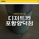 디저트39(양덕점) | [포항양덕동카페] 늦게까지 오픈해있는 포항디저트맛집_디저트39 포항양덕점 내돈내산 솔직후기