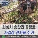 화성환경(주) | 화성시 폐기물처리업체 송산면 사업장에서 발생한 전지목 수거를 위해 방문한 후기