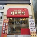 제육폭식인천