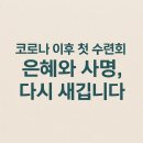 [2025 안양호스피스선교회 수련회 후기]