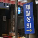 제일상회 이미지