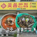 [경주/천북] 꽃불반점 로컬 내돈내산 후기