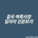 칠곡군 벼룩시장 일자리 구인구직 종이신문보기