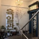 젠틀래빗 | 육일관 성신여대점 솔직 후기프라이빗룸 단체모임 한우투플러스 암소 전문 맛집 추천